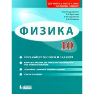 Физика. 10 класс. Базовый и углубленный уровни. Обучающие вопросы и задания. Учебно-методич. пособие