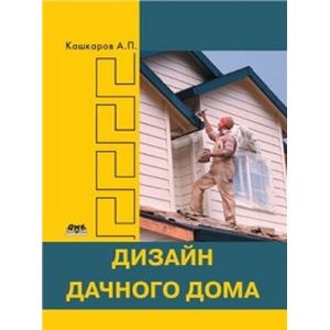 Дизайн дачного дома