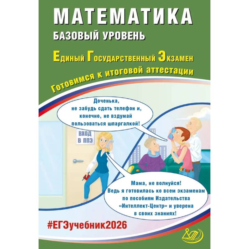 ЕГЭ 2026 Математика Готовимся к итоговой аттестации Базовый уровень ЕГЭ 2026 Математика Готовимся к итоговой аттестации Базовый уровень