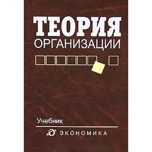 Теория организации: Учебник для вузов