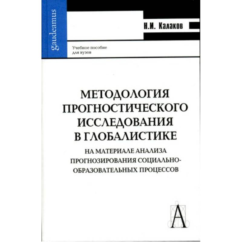 Методология прогностического исследования в глобалистике