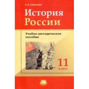 История России. 11 класс (+карты). ФГОС