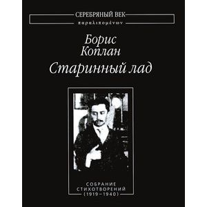 Старинный лад. Собрание стихотворений (1919-1940)