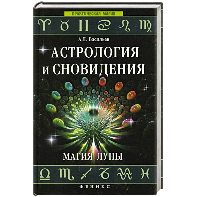 Астрология и сновидения. Магия Луны
