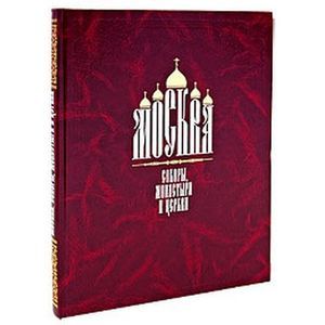 Москва. Соборы,монастыри и церкви