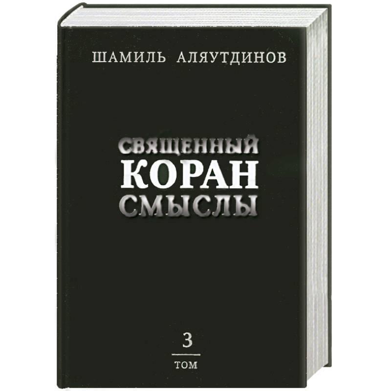 Священный Коран смыслы. Том 3