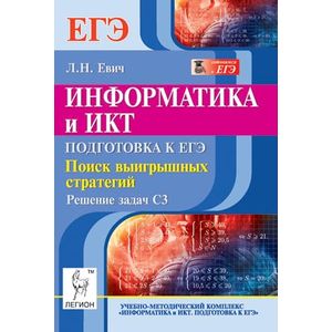 Информатика и ИКТ. Подготовка к ЕГЭ. Поиск выигрышных стратегий. Решение задач С3