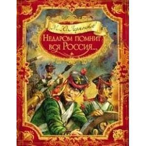 Недаром помнит вся Россия…