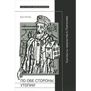 По обе стороны утопии. Контексты творчества А. Платонова