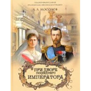 При дворе последнего императора