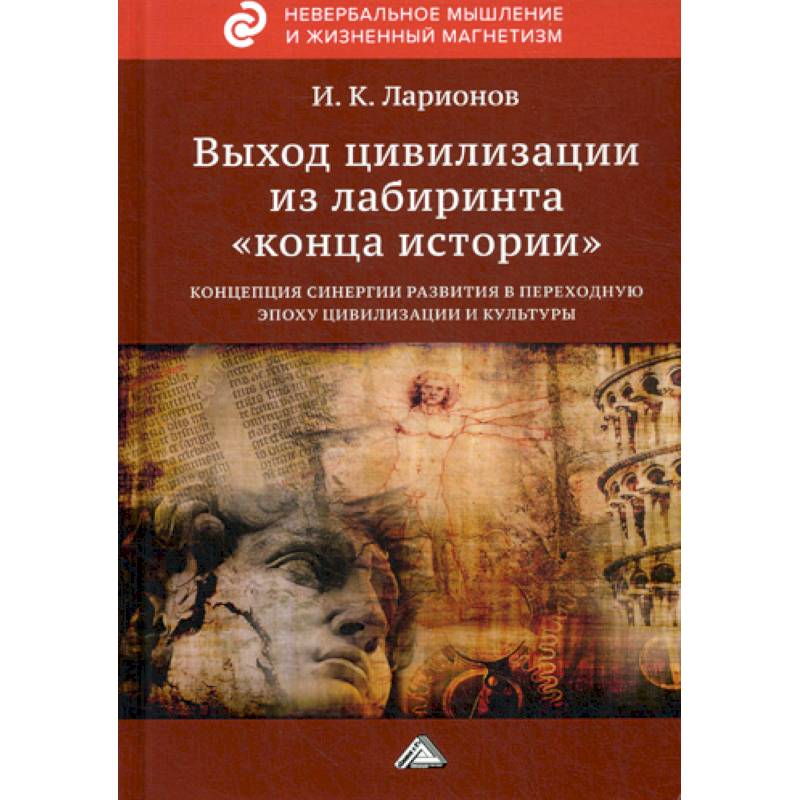 Выход цивилизации из лабиринта 'конца истории'