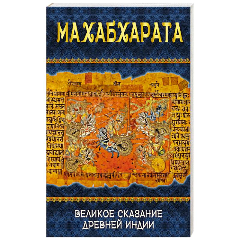 Махабхарата. Великое сказание Древней Индии Махабхарата. Великое сказание Древней Индии