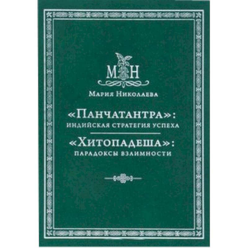 «Панчатантра»: Индийская стратегия успеха 'Хитопадеша' парадоксы взаимности