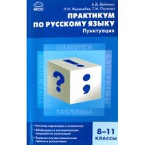 Русский язык. 8-11 классы. Пунктуация