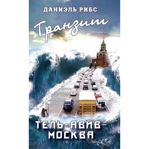 Транзит Тель-Авив - Москва