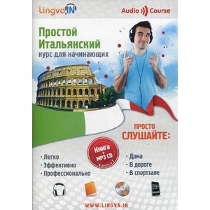 Простой итальянский. Курс для начинающих(Книга + CD-МР3).