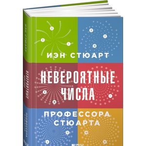 Невероятные числа профессора Стюарта