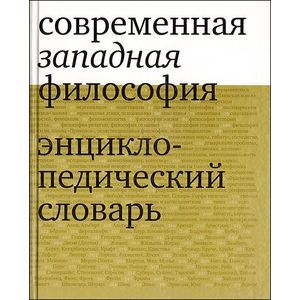 Современная западная философия. Энциклопедический словарь