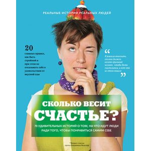 Сколько весит счастье