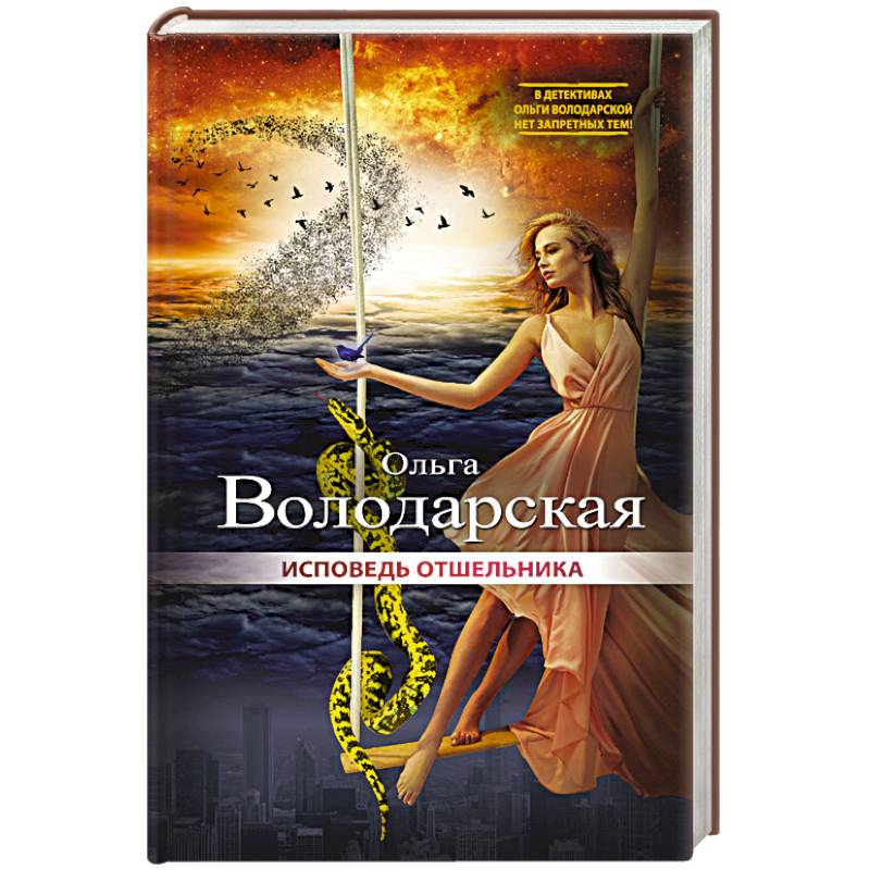 Исповедь отшельника