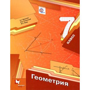 Геометрия. 7 класс. Учебник. ФГОС