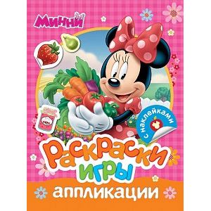 Disney. Минни. Раскраски, игры, аппликации с наклейками