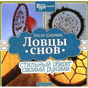 Ловцы снов: стильный оберег своими руками