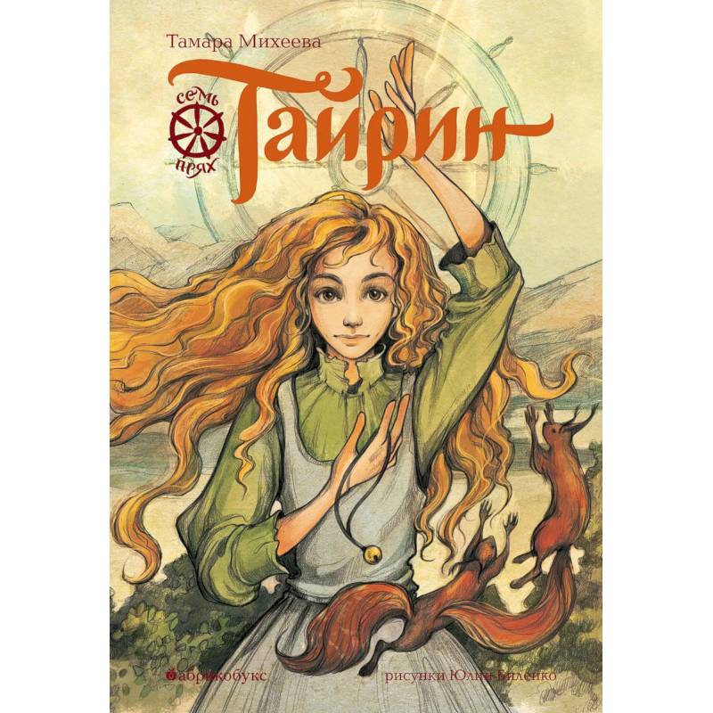 Тайрин. Семь прях. Книга третья Тайрин. Семь прях. Книга третья