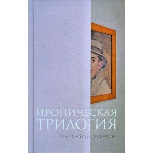 Ироническая трилогия. Трезвенник, Кнут, Завещание Гранда