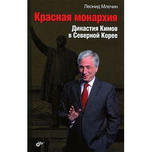 Красная монархия. Династия Кимов в Северной Корее