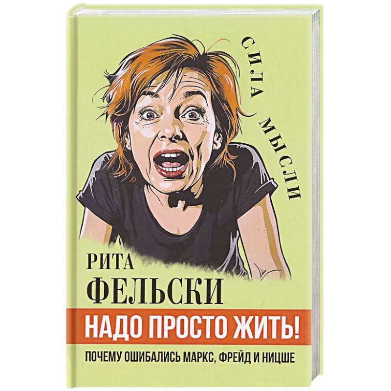 Надо просто жить! Почему ошибались Маркс, Фрейд и Ницше