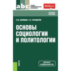 Основы социологии и политологии. Учебное пособие для всех специальностей