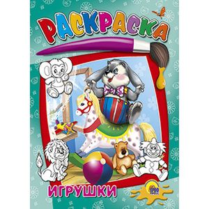 Раскраски. Игрушки