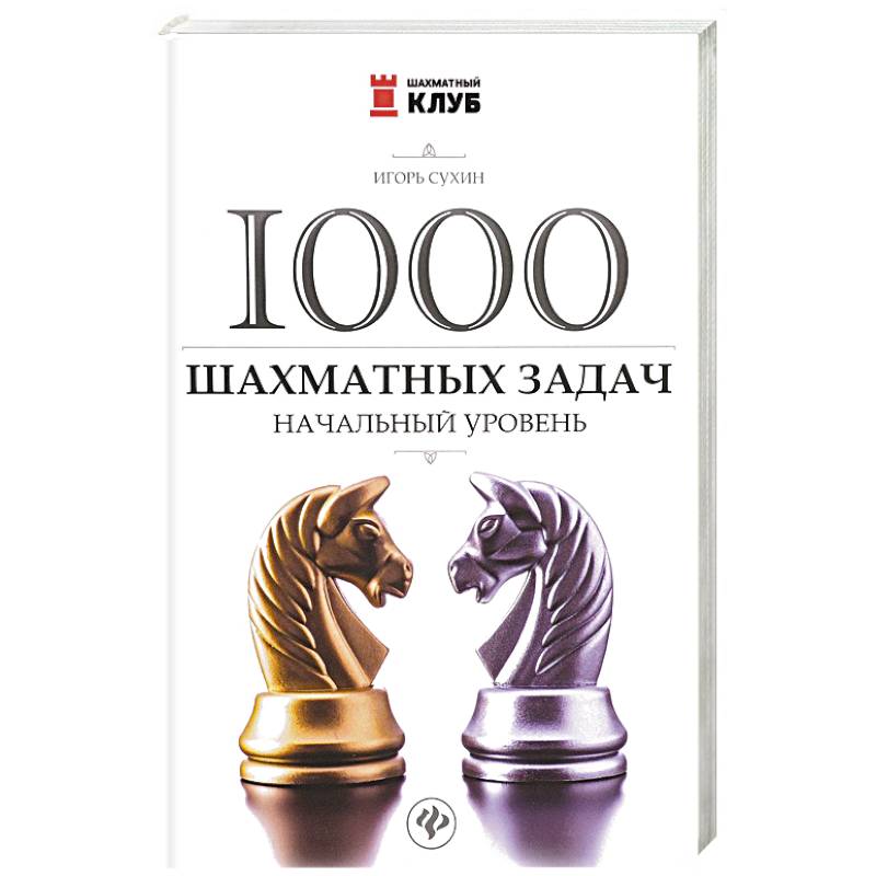1000 шахматных задач: начальный уровень