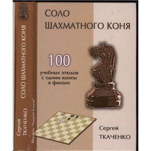 Соло шахматного коня