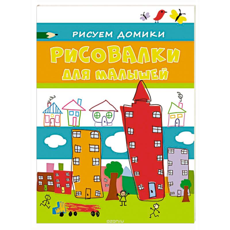 Рисовалки для малышей. Рисуем домики