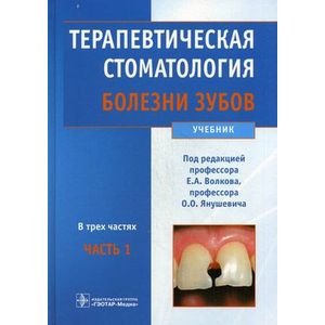 Терапевтическая стоматология. Учебник. В 3-х частях. Часть 1: Болезни зубов. Гриф МО РФ