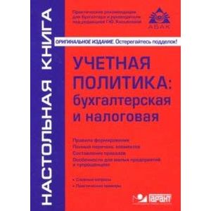 Учётная политика: бухгалтерская и налог