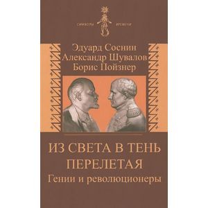 Из света в тень перелетая. Гении и революционеры.
