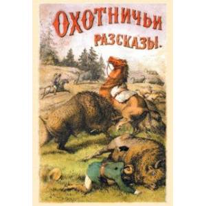 Охотничьи рассказы и очеркки из природы и жизни разных стран Охотничьи рассказы и очеркки из природы и жизни разных стран