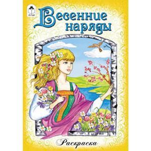 Весенние наряды