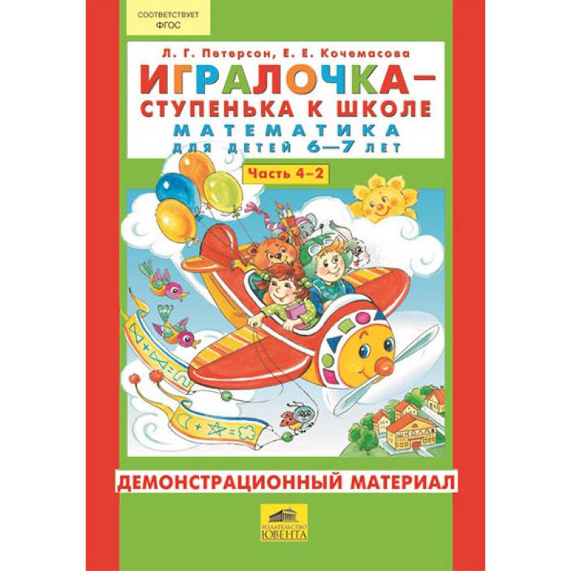 Игралочка - ступенька к школе. Математика для детей 6-7 лет (Часть 4) Демонстрационный материал. В 2-х книгах. Книга 2
