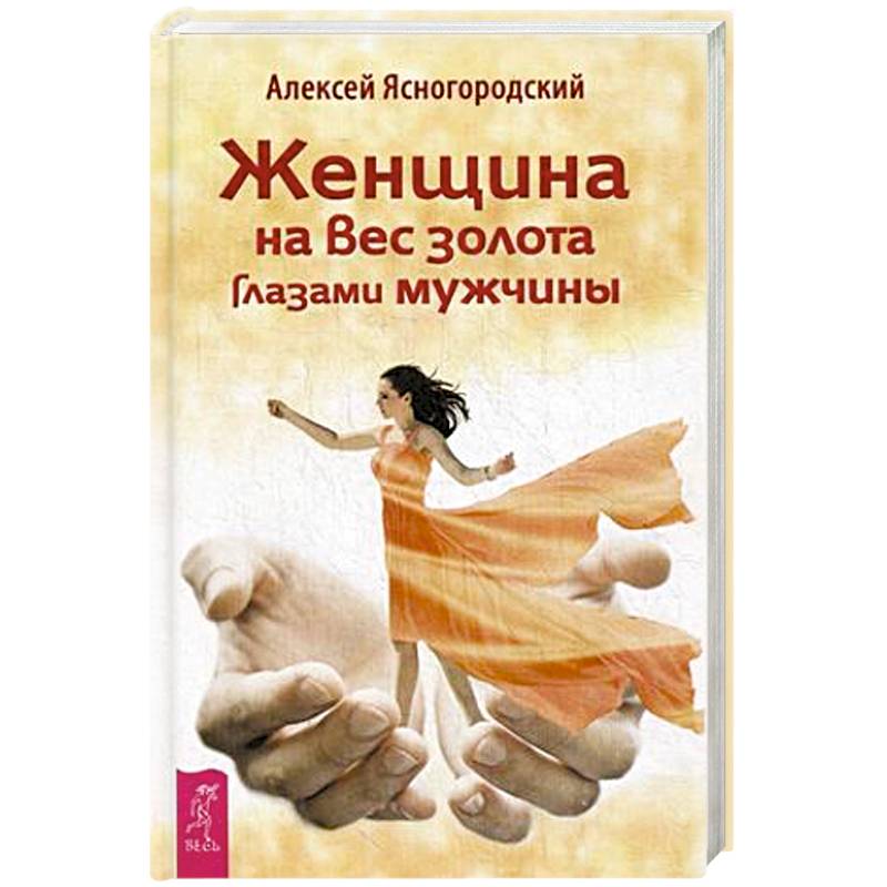 Женщина на вес золота глазами мужчины