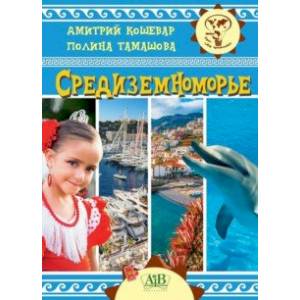 Средиземноморье