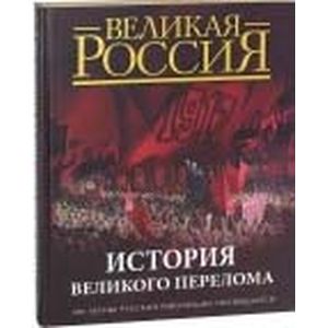 История Великого перелома. 100-летию революции посвящается