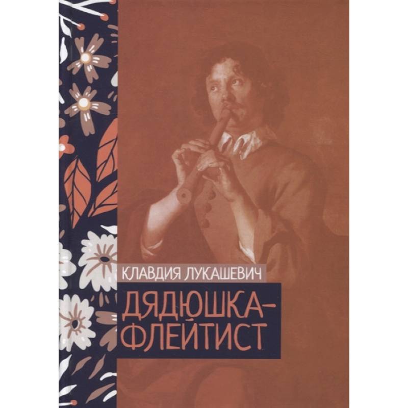 Дядюшка-флейтист Дядюшка-флейтист