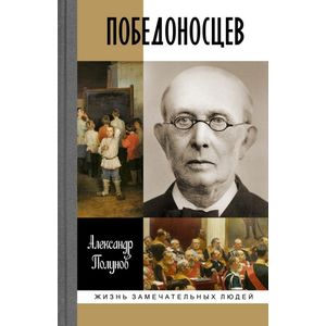 Победоносцев. Русский Торквемада