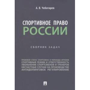 Спортивное право России. Сборник задач Спортивное право России. Сборник задач