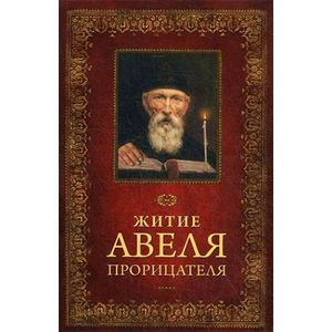 Житие Авеля Прорицателя