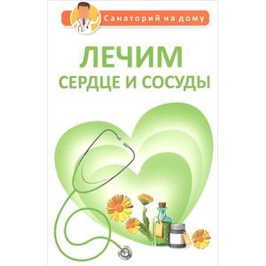 Лечим сердце и сосуды